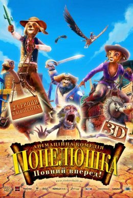 Попелюшка: повний вперед