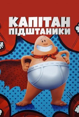 Капітан Підштаник