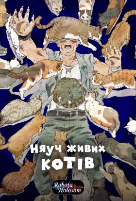 Няуч живих котів