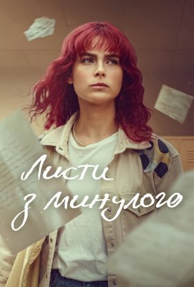 Листи з минулого