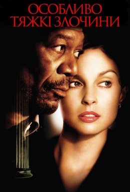 Особливо тяжкі злочини