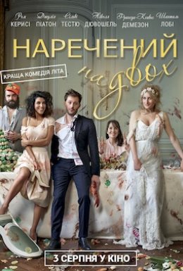 Наречений на двох