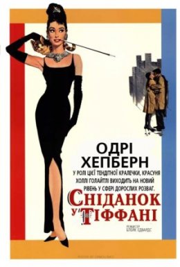 Сніданок у Тіффані