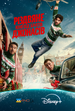 Різдвяне кіно від братів Джонасів / Різдво братів Джонас