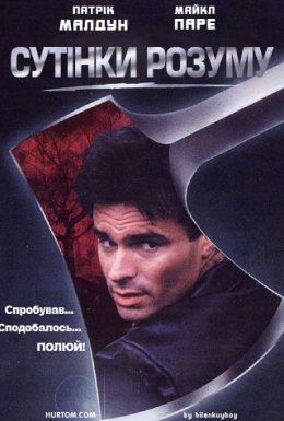 Сутінки розуму