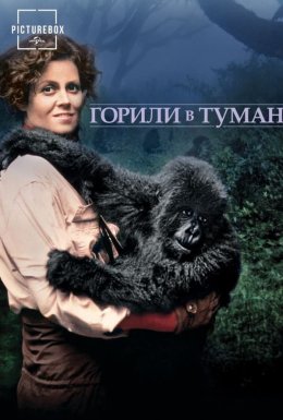 Горили в тумані / Горили в тумані: Історія Дайан Фоссі