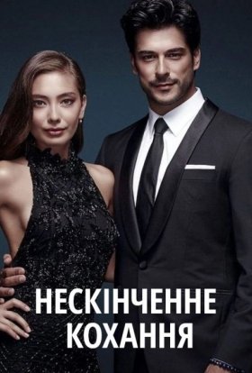 Нескінченне кохання