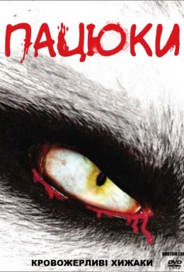 Щури / Пацюки