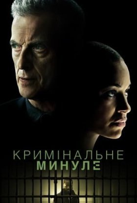 Кримінальне минуле