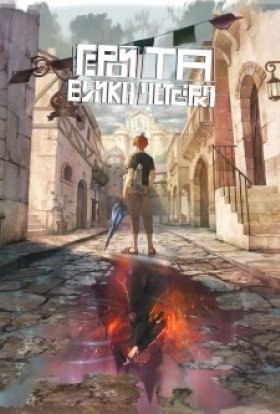 Герой та Велика четвірка