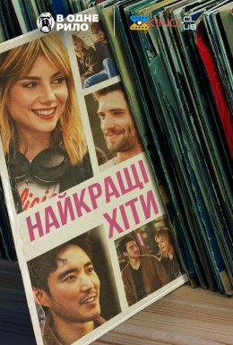 Найкращі хіти