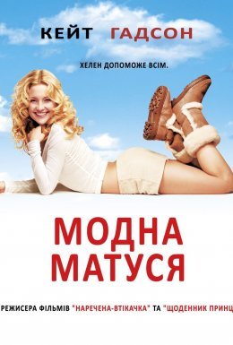 Модна матуся