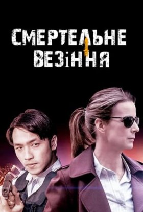 Мертвий щасливчик / Смертельне везіння