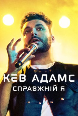 Кев Адамс: Справжній я