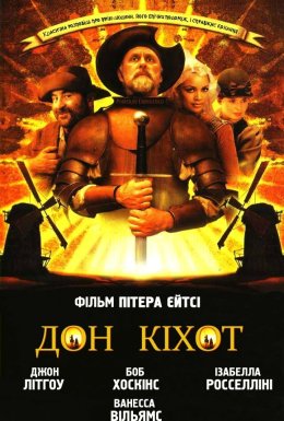 Дон Кіхот