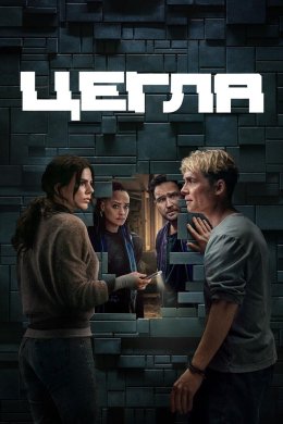 Цегла