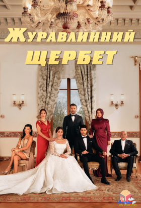 Журавлинний щербет