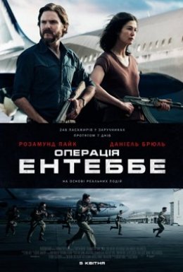 Операція Ентеббе