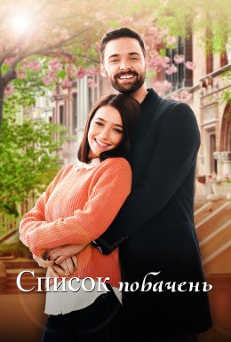 Список побачень