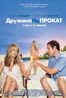 Дружина напрокат