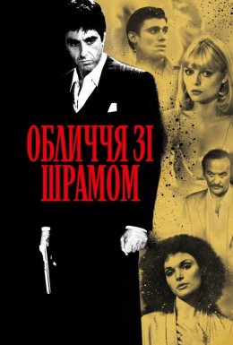 Обличчя зі шрамом