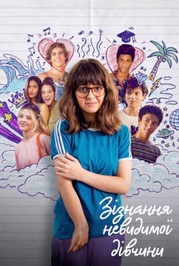 Сповідь невидимої дівчини