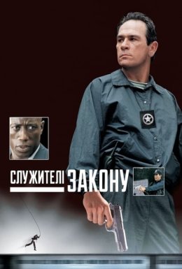 Служителі закону