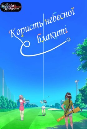 Користь небесної блакиті