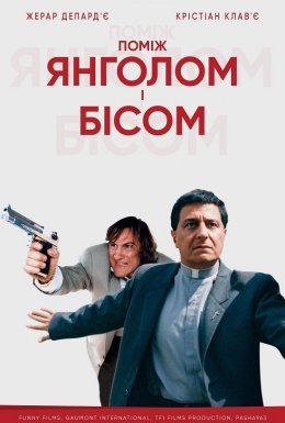 Між янголом і бісом