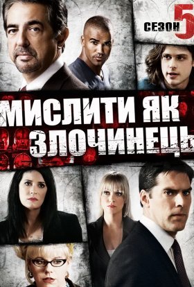 Мислити як злочинець