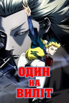 Один на виліт