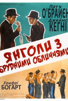 Янголи з брудними обличчями