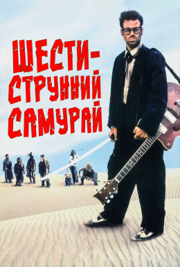 Шестиструнний Самурай