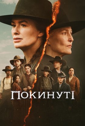 Покинуті