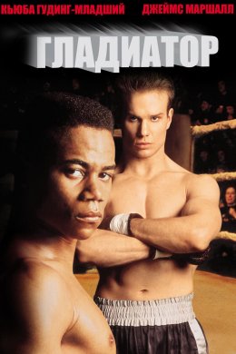 Гладіатор