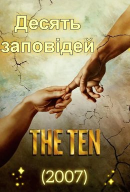 Десять заповідей