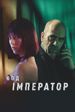 Код: Імператор