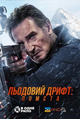 Льодовий дрифт: Помста