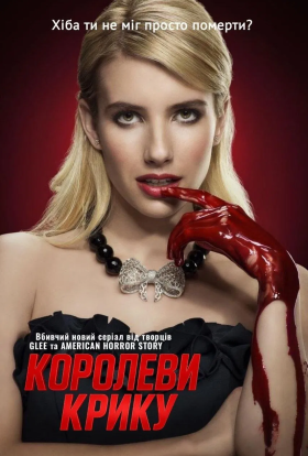 Королеви крику