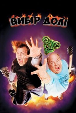 Улюбленці долі / Вибір долі