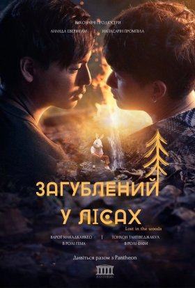 Загублений у лісах
