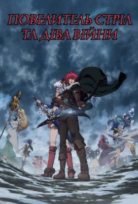 Повелитель стріл та Діва Війни