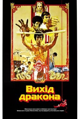 Вихід дракона