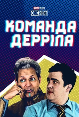 Команда Дерріла