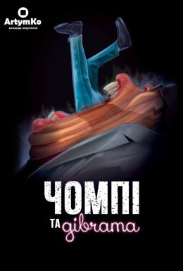 Чомпі та дівчата