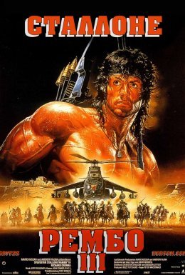 Рембо 3