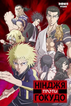 Нінджя проти Ґокудо