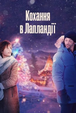 Кохання в Лапландії