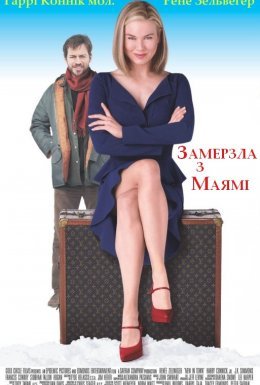 Замерзла з Маямі
