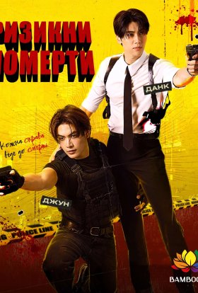 Викликати вас до смерті / Смертельний виклик